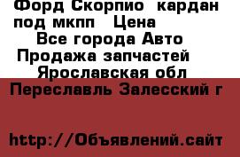 Форд Скорпио2 кардан под мкпп › Цена ­ 4 000 - Все города Авто » Продажа запчастей   . Ярославская обл.,Переславль-Залесский г.